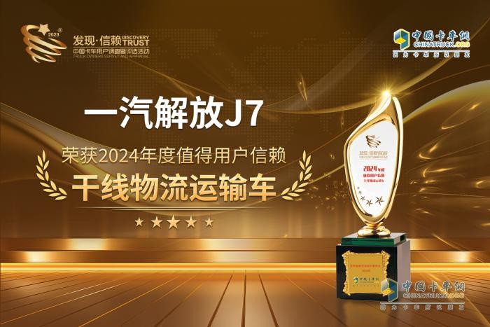 以高效創(chuàng)價(jià)值，一汽解放J7斬獲“值得用戶信賴干線物流運(yùn)輸車”獎(jiǎng)項(xiàng)
