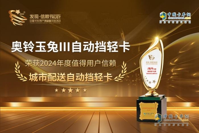 奧鈴玉兔Ⅲ自動(dòng)擋輕卡榮獲“2024年度值得用戶信賴城市配送自動(dòng)擋輕卡”獎(jiǎng)項(xiàng)