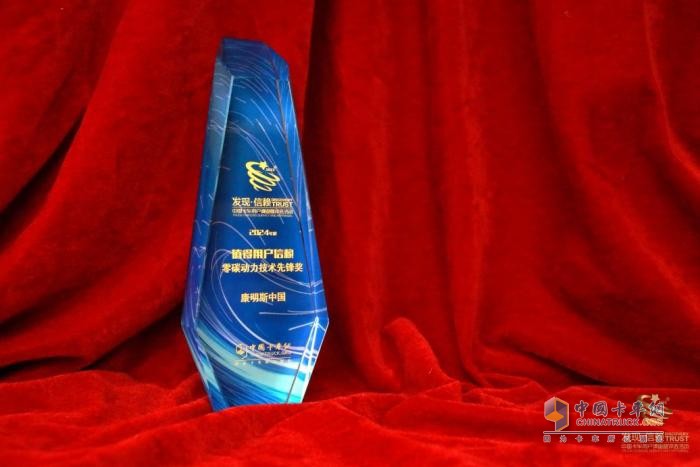 康明斯榮獲“2024年度值得用戶信賴零碳動力技術(shù)先鋒獎”