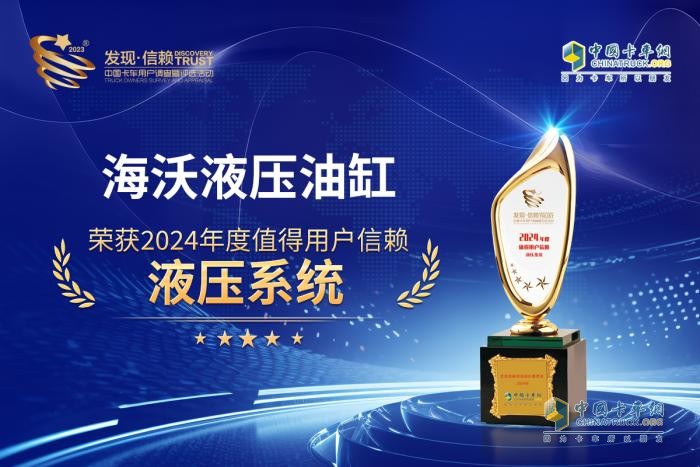 “九”經(jīng)考驗，海沃榮膺“2024值得信賴液壓系統(tǒng)”獎