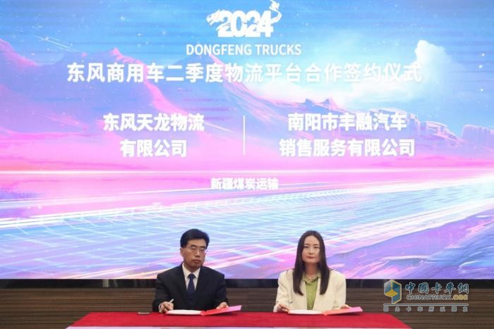 賦能行業(yè)降本增效，東風(fēng)商用車2024年二季度物流平臺(tái)合作再啟新程