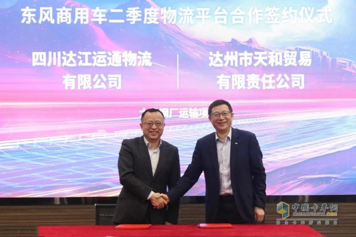賦能行業(yè)降本增效，東風(fēng)商用車2024年二季度物流平臺(tái)合作再啟新程