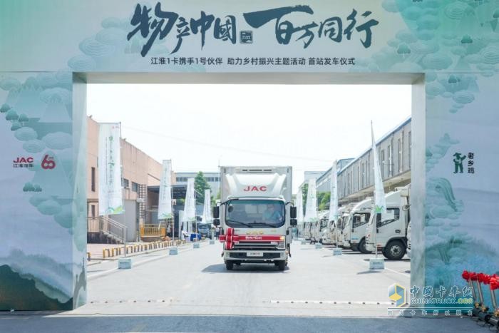 江淮1卡“物產(chǎn)中國 百萬同行”活動首站正式發(fā)車，攜手老鄉(xiāng)雞助力鄉(xiāng)村振興