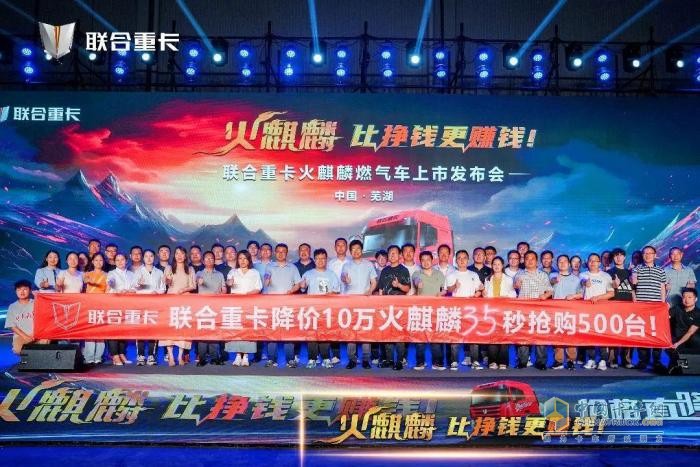 直降10萬！500臺火麒麟35秒售罄 聯(lián)合重卡火麒麟震撼發(fā)布！