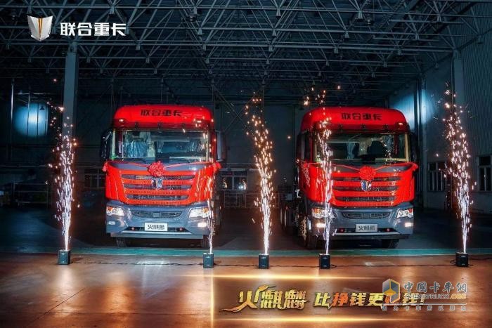 直降10萬！500臺火麒麟35秒售罄 聯(lián)合重卡火麒麟震撼發(fā)布！