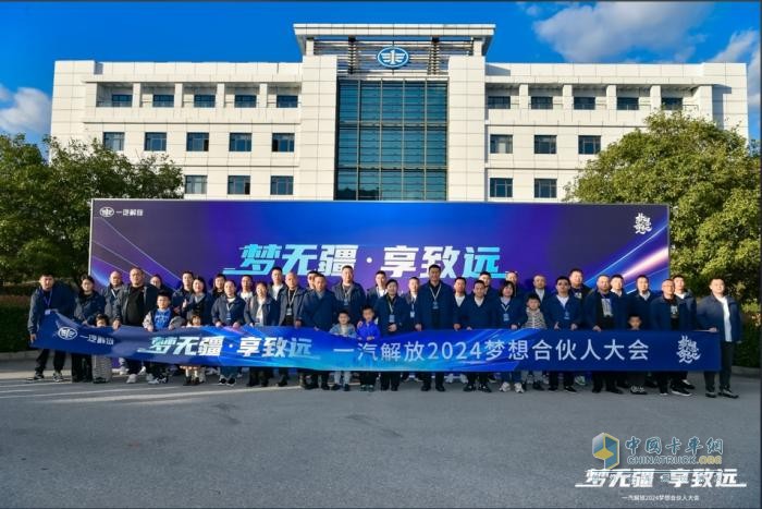 一汽解放2024夢想合伙人大會圓滿召開