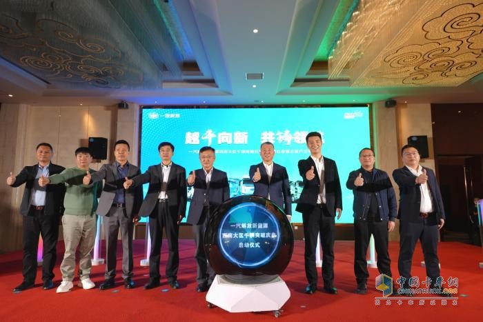 越千向新 共鑄領航 一汽解放新能源西南大區(qū)千輛突破慶典圓滿舉行