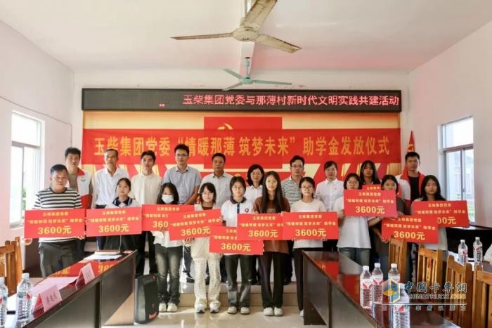 玉柴集團發(fā)放愛心助學金，助力鄉(xiāng)村振興！