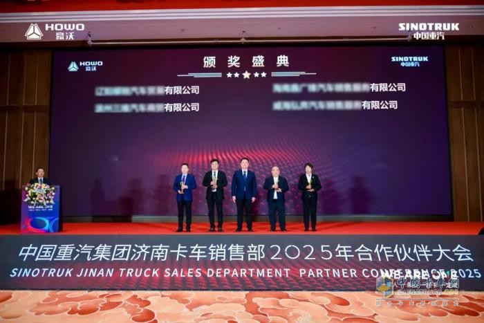 中國(guó)重汽集團(tuán)濟(jì)南卡車銷售部2025年合作伙伴大會(huì)隆重召開！