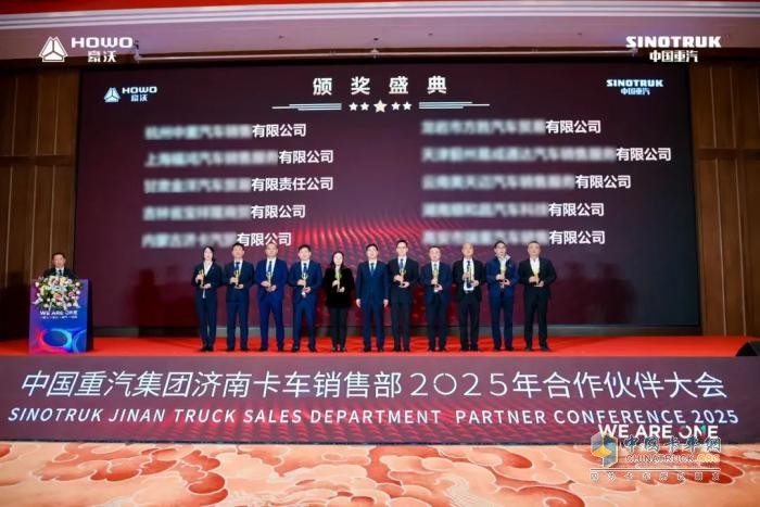 中國(guó)重汽集團(tuán)濟(jì)南卡車銷售部2025年合作伙伴大會(huì)隆重召開！