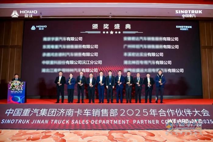 中國(guó)重汽集團(tuán)濟(jì)南卡車銷售部2025年合作伙伴大會(huì)隆重召開！