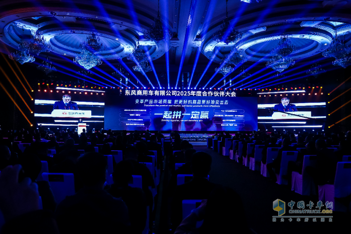 強(qiáng)信心 鑄可靠 謀共贏！東風(fēng)商用車2025年度合作伙伴大會(huì)成功召開！