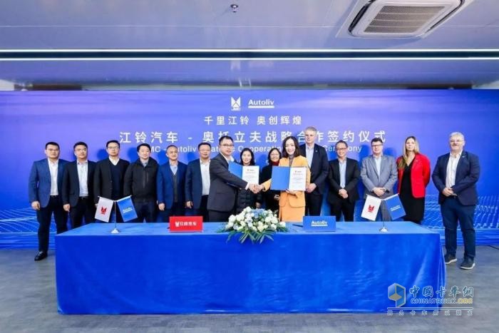 江鈴汽車與奧托立夫簽署戰(zhàn)略合作協(xié)議，攜手創(chuàng)新全球汽車安全