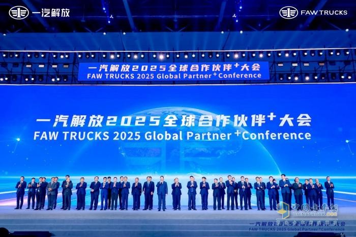 一汽解放 2025全球合作伙伴大會：驅(qū)動商用車變革新引擎