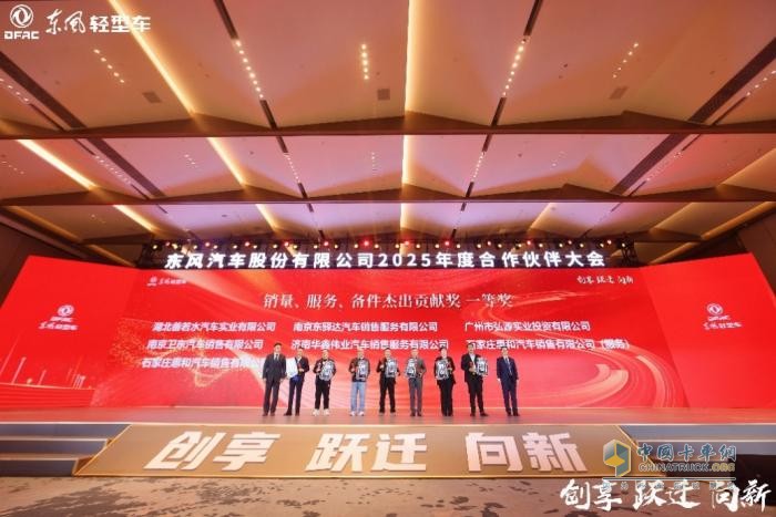 創(chuàng)享 躍遷 向新 東風(fēng)汽車股份2025年合作伙伴大會系列報道之（一） 
