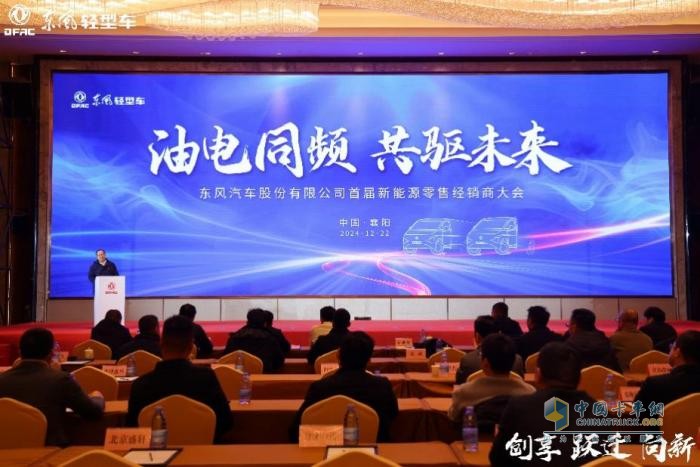 油電并舉，打好營(yíng)銷(xiāo)攻堅(jiān)戰(zhàn)—東風(fēng)股份2025年合作伙伴大會(huì)系列報(bào)道之（四）