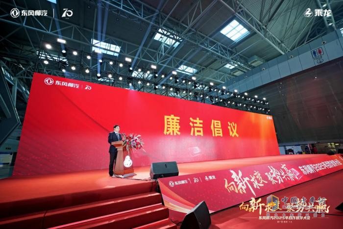 東風(fēng)柳汽2025年合作伙伴大會：全新重卡平臺乘龍H7 Pro亮相！