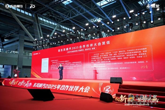 東風(fēng)柳汽2025年合作伙伴大會：全新重卡平臺乘龍H7 Pro亮相！