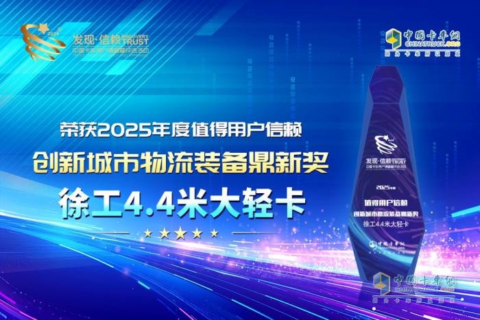 大膽設(shè)計(jì)突破行業(yè)規(guī)則！徐工4.4米大輕卡斬獲第十屆發(fā)現(xiàn)信賴鼎新獎(jiǎng)