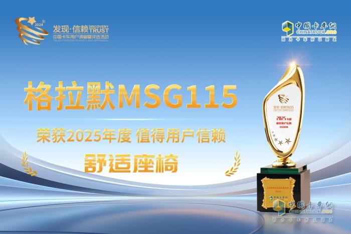 人性化設(shè)計里程碑產(chǎn)品，格拉默MSG115再次獲得 “值得用戶信賴” 大獎