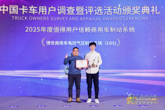 樹商用車制動(dòng)新標(biāo)桿，博世EBS斬獲值得用戶信賴大獎(jiǎng)