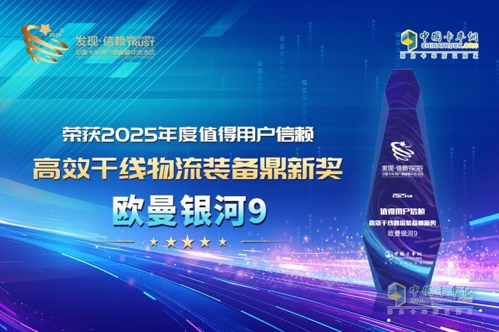 以未來之姿引領(lǐng)行業(yè)創(chuàng)新發(fā)展，歐曼銀河9斬獲發(fā)現(xiàn)信賴“鼎新獎”