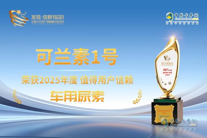 可蘭素1號橫掃千軍，再次摘得 “值得用戶信賴車用尿素” 桂冠
