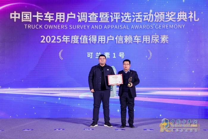 可蘭素1號橫掃千軍，再次摘得 “值得用戶信賴車用尿素” 桂冠