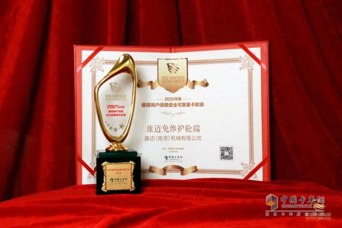 勇奪信賴大獎！康邁免維護輪端閃耀發(fā)現(xiàn)信賴舞臺