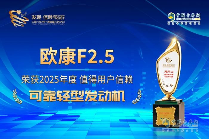 憑借高品質(zhì)基因，歐康F2.5摘得“值得用戶信賴可靠輕型發(fā)動(dòng)機(jī)”大獎(jiǎng)