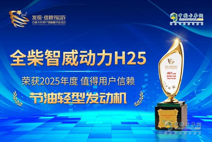 輕卡節(jié)油標(biāo)桿之作，全柴智威動力H25贏得2025發(fā)現(xiàn)信賴評選大獎