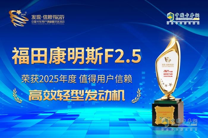 為藍(lán)牌輕卡注入新動(dòng)能，福康F2.5斬獲“值得用戶信賴高效輕型發(fā)動(dòng)機(jī)”獎(jiǎng)