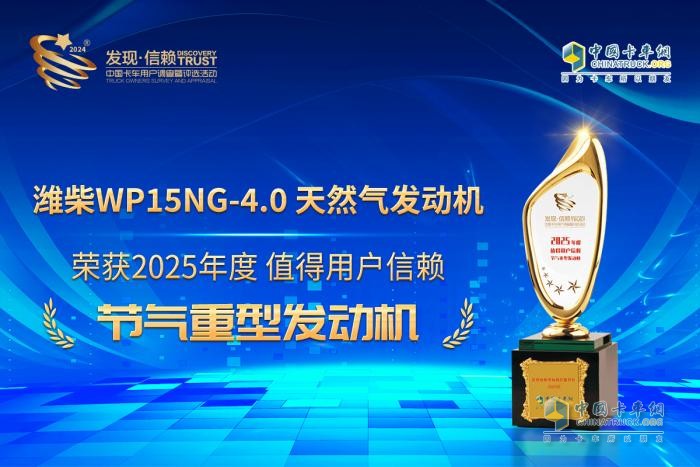 濰柴動力WP15NG-4.0天然氣發(fā)動機榮獲“2025年度節(jié)氣重型發(fā)動機”獎