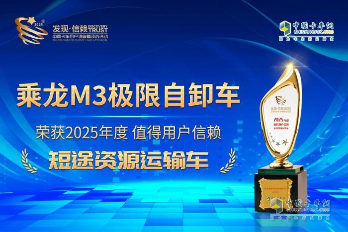 實至名歸！乘龍M3極限自卸車榮獲值得用戶信賴獎項