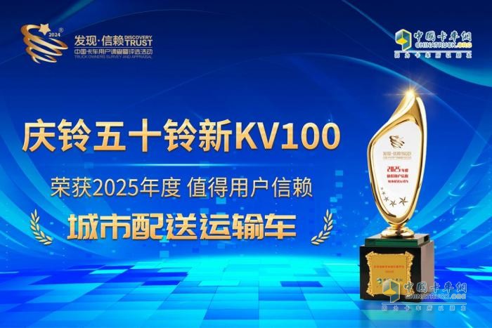 再次問鼎第十屆發(fā)現(xiàn)信賴大獎！慶鈴五十鈴新KV100為何深受城配用戶青睞？