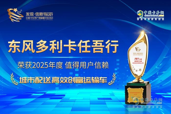 蟾宮折桂！東風(fēng)多利卡任吾行以高效創(chuàng)富實(shí)力勇奪發(fā)現(xiàn)信賴大獎