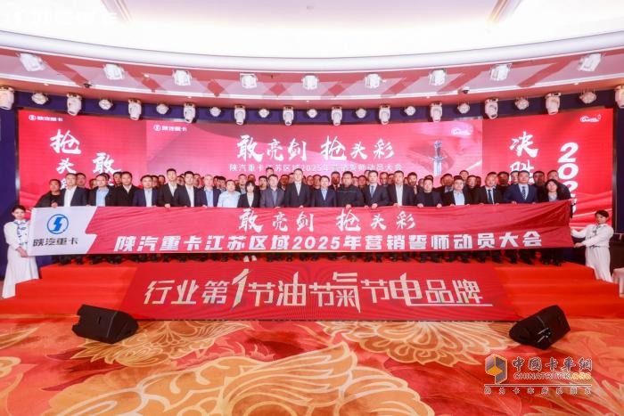陜汽重卡2025年目標(biāo)全面動(dòng)員，激情吹響沖鋒號(hào)角