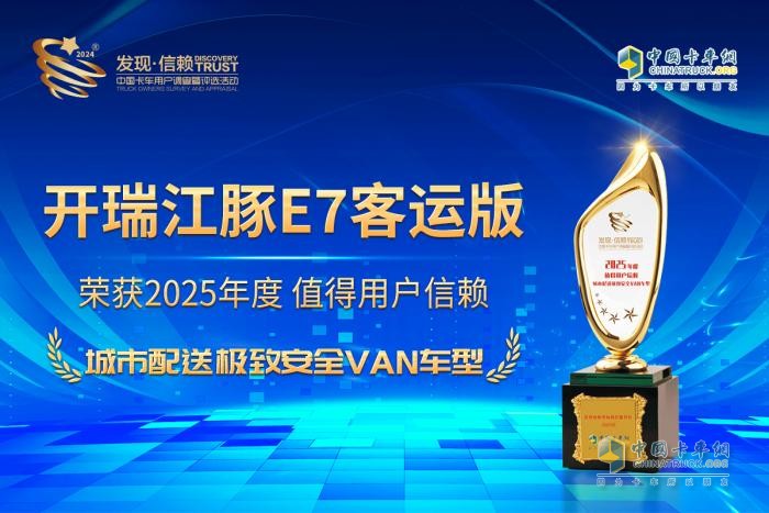 榮耀衛(wèi)冕 開瑞江豚E7客運(yùn)版奪得城市配送極致安全VAN車型大獎