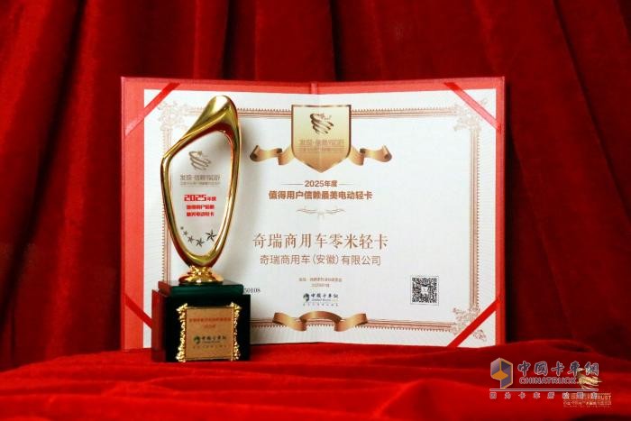 中國(guó)卡車網(wǎng)2025年度盛典，零米輕卡獲“最美電動(dòng)輕卡”獎(jiǎng)