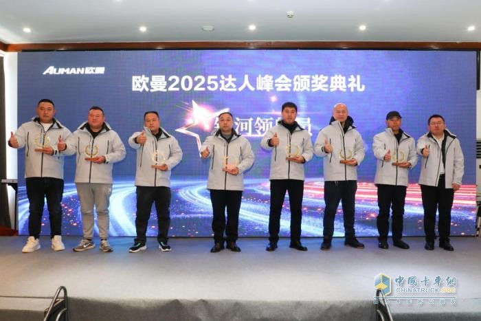 品鑒全新重卡 開啟榮譽(yù)時刻 歐曼2025年達(dá)人峰會與用戶共創(chuàng)精彩