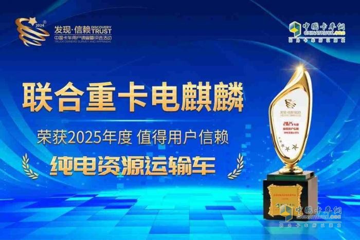 直擊資源運(yùn)輸痛點(diǎn)！聯(lián)合重卡電麒麟榮獲2025年度發(fā)現(xiàn)信賴大獎(jiǎng)