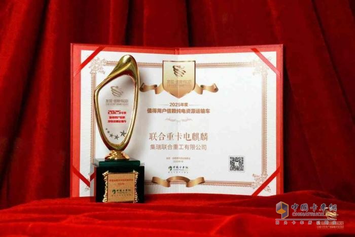 直擊資源運(yùn)輸痛點(diǎn)！聯(lián)合重卡電麒麟榮獲2025年度發(fā)現(xiàn)信賴大獎(jiǎng)