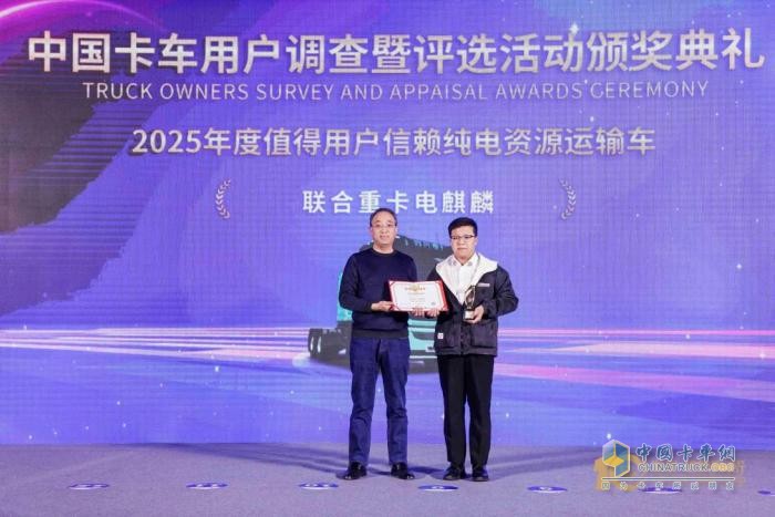 直擊資源運(yùn)輸痛點(diǎn)！聯(lián)合重卡電麒麟榮獲2025年度發(fā)現(xiàn)信賴大獎(jiǎng)
