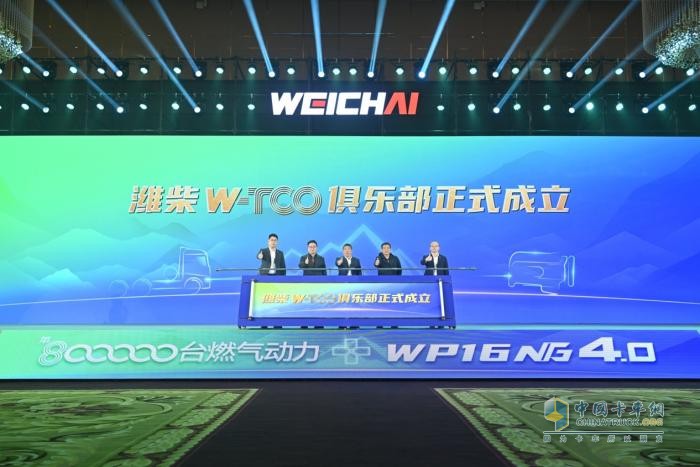 讓每一公里更經(jīng)濟(jì)！ 濰柴W-TCO俱樂(lè)部正式發(fā)布