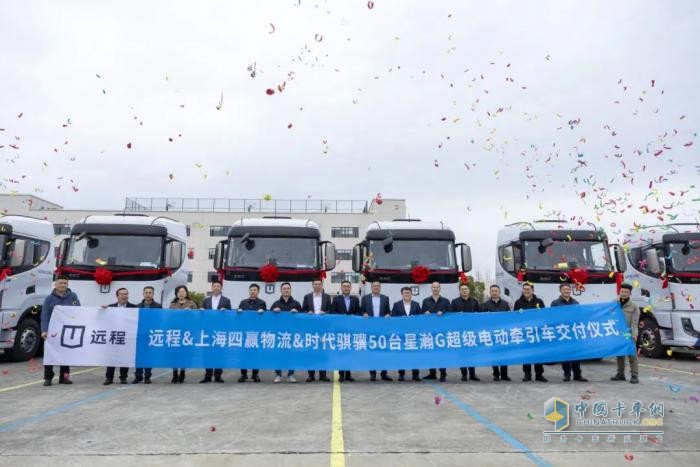 遠程星瀚G超級電動牽引車50臺交付，賦能干線物流零碳升級