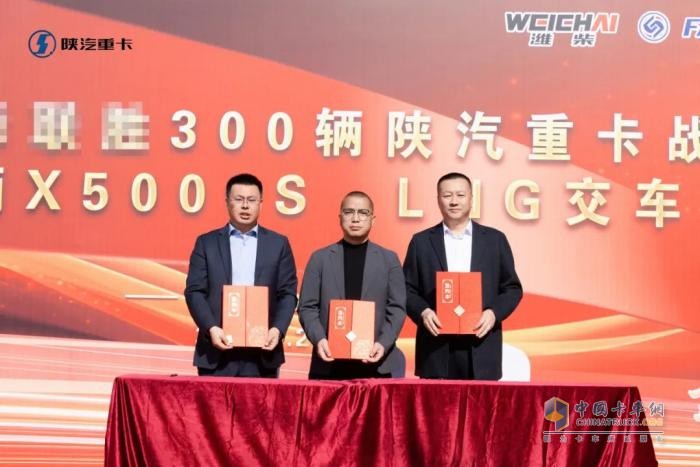 300輛陜汽重卡戰(zhàn)略簽約暨首批50輛X5000S LNG正式交付