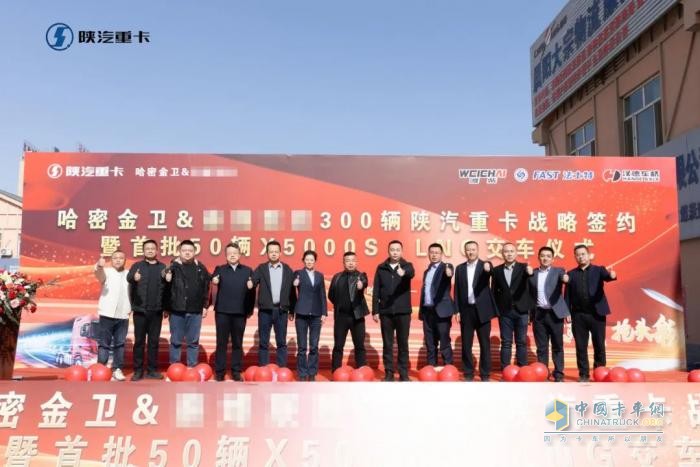 300輛陜汽重卡戰(zhàn)略簽約暨首批50輛X5000S LNG正式交付