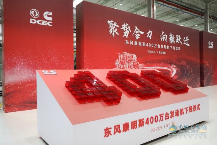 東風康明斯第400萬臺發(fā)動機下線 吹響新征程號角！