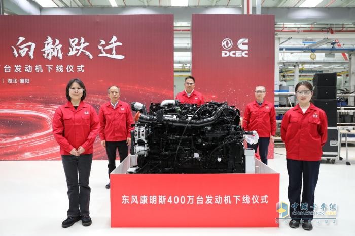 東風康明斯第400萬臺發(fā)動機下線 吹響新征程號角！
