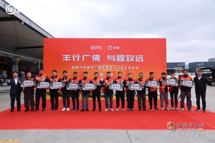 “豐行廣佛 與程致遠”遠程&順豐廣佛區(qū)首批150臺交車儀式圓滿舉行